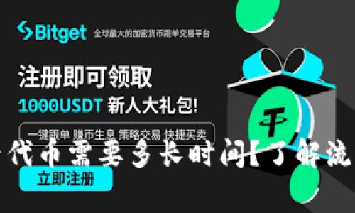 tpwallet收录代币需要多长时间？了解流程与注意事项