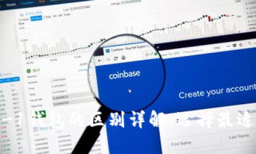 TPWallet HD与-1钱包的区别详解：选择最适合你的数字钱包