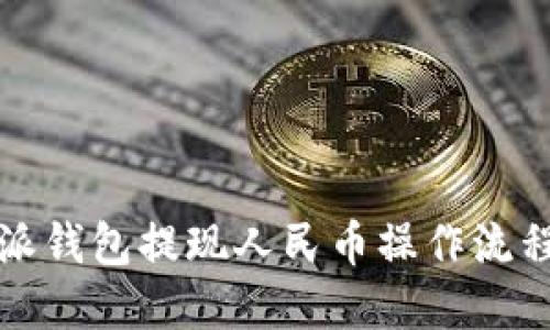 比特派钱包提现人民币操作流程详解