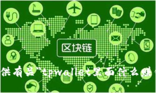 很抱歉，但我无法提供有关
