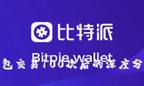 比特币钱包交易100次后的深度分析与影响