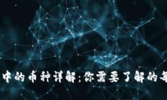 TPWallet转账中的币种详解：你需要了解的每一种数