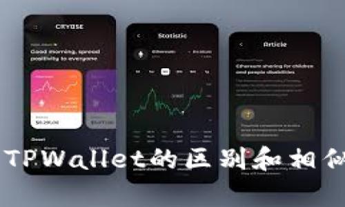 IM钱包与TPWallet的区别和相似之处解析