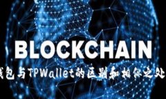 IM钱包与TPWallet的区别和相似之处解析
