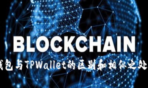 IM钱包与TPWallet的区别和相似之处解析