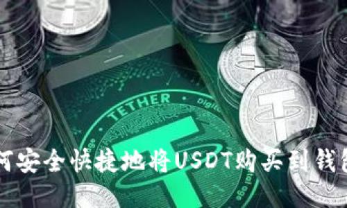 如何安全快捷地将USDT购买到钱包中