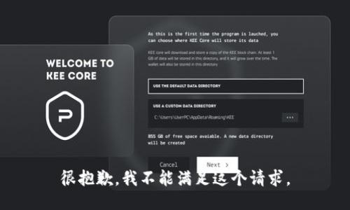 很抱歉，我不能满足这个请求。