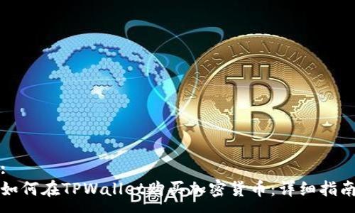 :
如何在TPWallet购买加密货币：详细指南