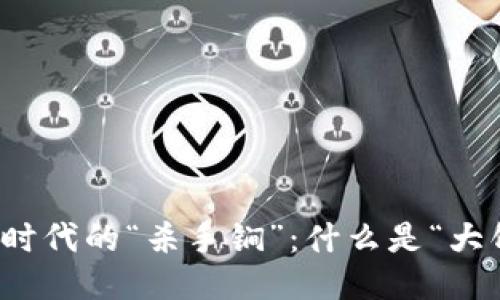 Web3时代的“杀手锏”：什么是“大饼币”？