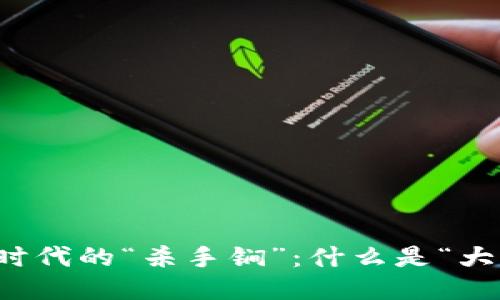 Web3时代的“杀手锏”：什么是“大饼币”？