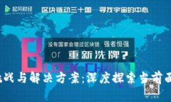 Web3的挑战与解决方案：深度探索当前