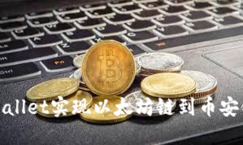如何通过TPWallet实现以太坊链到币安链的高效转账