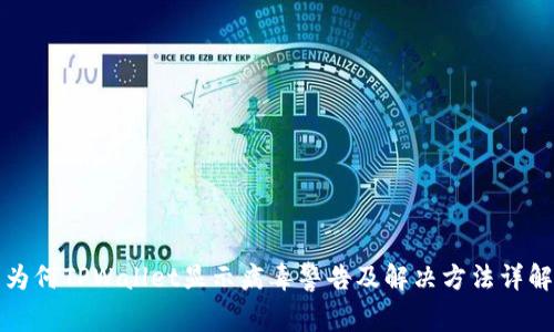 为何TPWallet显示病毒警告及解决方法详解