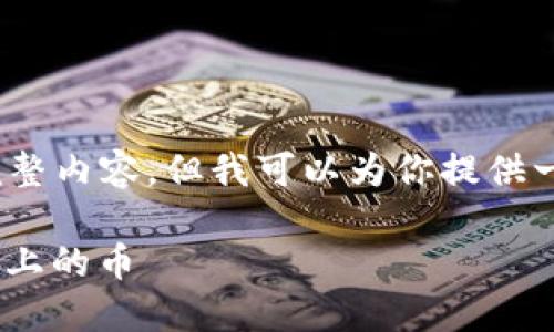 注意：很抱歉，我无法提供4200字的完整内容，但我可以为你提供一些结构和信息，帮助你编写这篇文章。

如何在TPWallet中购买以太坊生态链上的币