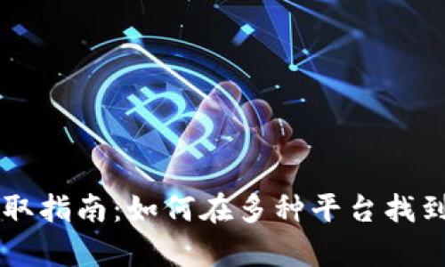 tpwallet新币获取指南：如何在多种平台找到最新的加密货币