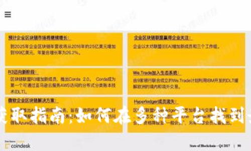 tpwallet新币获取指南：如何在多种平台找到最新的加密货币