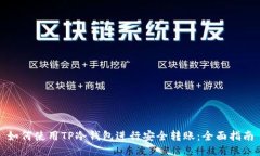 如何使用TP冷钱包进行安全转账：全面