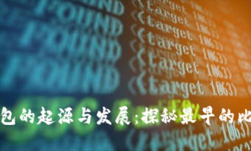 比特币钱包的起源与发展：探秘最早的比特币钱包