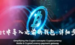 如何在tpwallet中导入之前的钱包：详细
