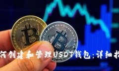 如何创建和管理USDT钱包：详细指南