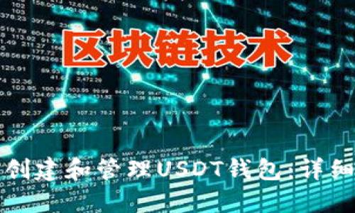如何创建和管理USDT钱包：详细指南