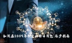 如何在2009年创建比特币钱包：逐步指
