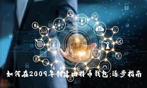 如何在2009年创建比特币钱包：逐步指南