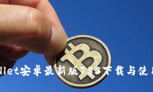 TPWallet安卓最新版753下载与使用指南