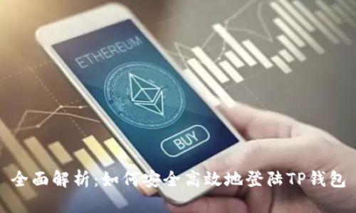 全面解析：如何安全高效地登陆TP钱包