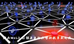 浙大Web3：引领未来的大学科技革新之