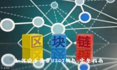 如何安全登录USDT钱包：完整指南