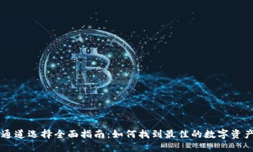 TPWallet通道选择全面指南：如何找到最佳的数字资产交易路径