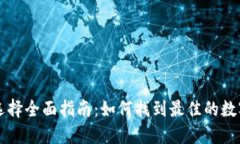 TPWallet通道选择全面指南：如何找到最