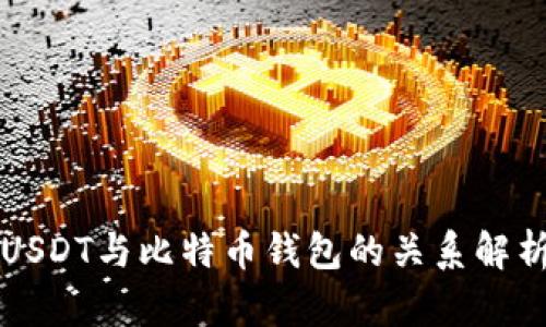 USDT与比特币钱包的关系解析