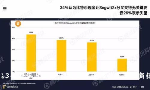 Web3的内涵与未来：理解去中心化的互联网新纪元