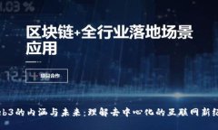 Web3的内涵与未来：理解去中心化的互