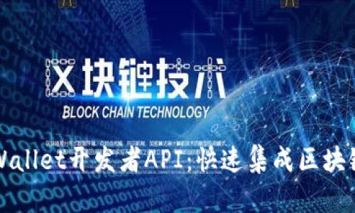 全面解析TPWallet开发者API：快速集成区块链应用的指南