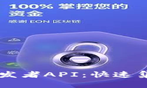 全面解析TPWallet开发者API：快速集成区块链应用的指南