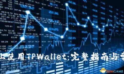 如何在电脑上使用TPWallet：完整指南与常见问题解答