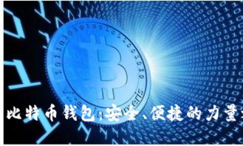 老牌比特币钱包：安全、便捷的力量之选