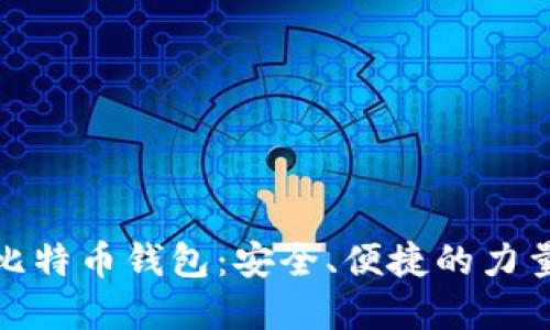 老牌比特币钱包：安全、便捷的力量之选