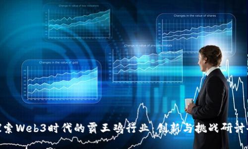 探索Web3时代的霸王鸡行业：创新与挑战研讨会
