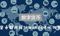 如何将Gate.io上的加密货币转移到TPWa