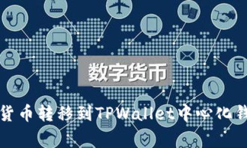 如何将Gate.io上的加密货币转移到TPWallet中心化钱包：详细步骤与注意事项