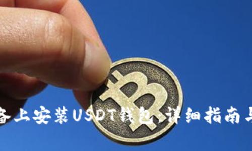 如何在苹果设备上安装USDT钱包：详细指南与常见问题解答