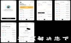   tpwallet官网app下载不了？解决您下载