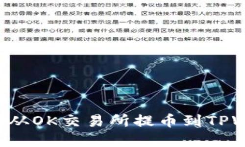 如何将数字资产从OK交易所提币到TPWallet：完整指南