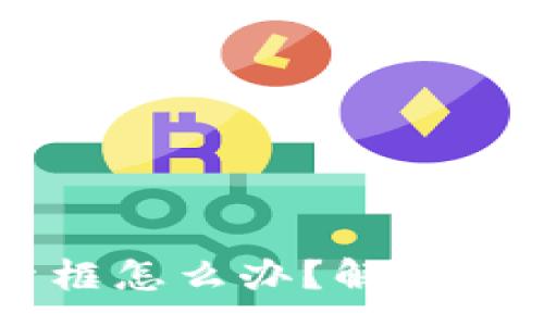:
TPWallet没有搜索框怎么办？解决方案与常见问题解析