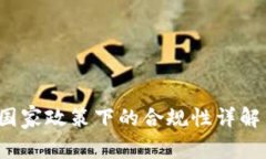 TPWallet：国家政策下的合规性详解与用
