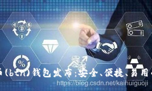 新比特币(btn)钱包发布：安全、便捷、易用的新选择